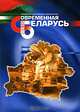 Современная Беларусь. Энциклопедический справочник. В 3 томах. Том 2. Экономический и научный потенциал, 