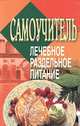Самоучитель. Лечебное раздельное питание, 