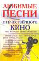 Любимые песни отечественного кино, 