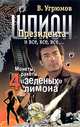 Шпион президента. Книга третья. Монеты, ракеты, 4 "зеленых" лимона, В. Угрюмов 