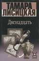 Двенадцать, Тамара Лисицкая 