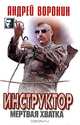Инструктор. Мертвая хватка, Андрей Воронин 