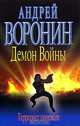 Демон войны. Террорист поневоле, Андрей Воронин 