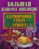 Сервировка стола. Этикет, 