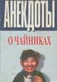 Анекдоты о чайниках, 