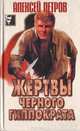 Жертвы Черного Гиппократа, Алесей Петров 