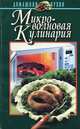 Микроволновая кулинария, Е. И. Шиш 