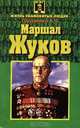 Маршал Жуков, Гордиенко А. Н. 