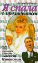 Я спала с президентом, Дженнифер Флауэрз 