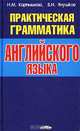 Практическая грамматика английского языка, Н. М. Карпышева, В. Н. Янушков 