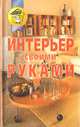Интерьер своими руками, В. М. Сафроненко 