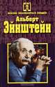 Альберт Эйнштейн, 