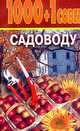 1000+1 совет садоводу, Иванов Н.Н. 