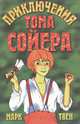 Приключения Тома Сойера, Марк Твен 