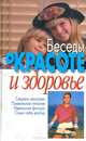 Беседы о красоте и здоровье, 