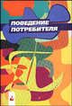 Поведение потребителя. Практикум, Байбардина Т. 