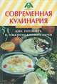 Современная кулинария. Как готовить в микроволновой печи, 