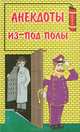 Анекдоты из-под полы, 
