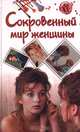 Сокровенный мир женщины, 