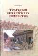 Трагедыя беларускага сялянства, Генадзь Лыч 