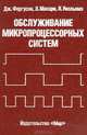 Обслуживание микропроцессорных систем, Дж. Фергусон, Л. Макари, П. Уилльямз 