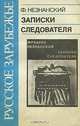 Записки следователя, Фридрих Незнанский 