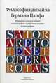 Философия дизайна Германа Цапфа. Избранные статьи и лекции о каллиграфии, штрифтовом дизайне и типографике, Цапф Герман 
