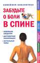Забудьте о боли в спине. 2000 самых важных тем в 2000 году, Дженни Сатклифф 