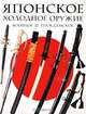 Японское военное и гражданское холодное оружие, Ричард Фуллер, Рон Грегори 