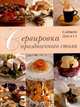 Сервировка праздничного стола, Саймон Лисетт 