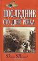 Последние сто дней рейха, Джон Толанд 
