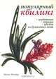 Популярный квилинг. Цветы. Птицы. Животные из бумажных лент, Хелен Уолтер 