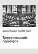 Третьеиюньский переворот, Джесси Рассел 