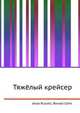 Тяжёлый крейсер, Джесси Рассел 