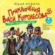 Приключения Васи Куролесова 3. Промах гражданина Лошакова, Коваль Ю. И. 