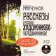 Рассказы о русских художниках-передвижниках. На 2-х CD. Диск 1, Минченков Я. Д. 