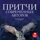 Притчи современных авторов, 