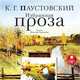 Избранная проза, Паустовский К. Г. 