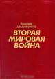 Вторая мировая война. 1939 - 1945, А. М. Самсонов 