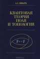 Квантовая теория поля и топология, А. С. Шварц 