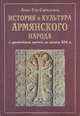 История и культура армянского народа с древнейших времен до начала XIX в., Алла Тер-Саркисянц 