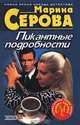 Пикантные подробности, Серова Марина С. 