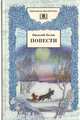 Василий Белов. Повести, Василий Белов 