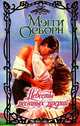 Невесты песчаных прерий, Мэгги Осборн 