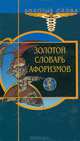Золотой словарь афоризмов, 