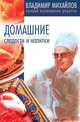 Домашние сладости и напитки, Владимир Михайлов 