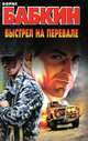 Выстрел на перевале, Борис Бабкин 