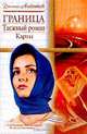 Граница: Таежный роман: Карты Серия: Русский романс, Алейников Д.А. 