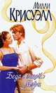 Беда с этой Мэри: Роман (пер. с англ. Желоховцевой Л.И.), Крисуэлл М. 