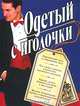 Одетый с иголочки, Дюмина Г.В. 